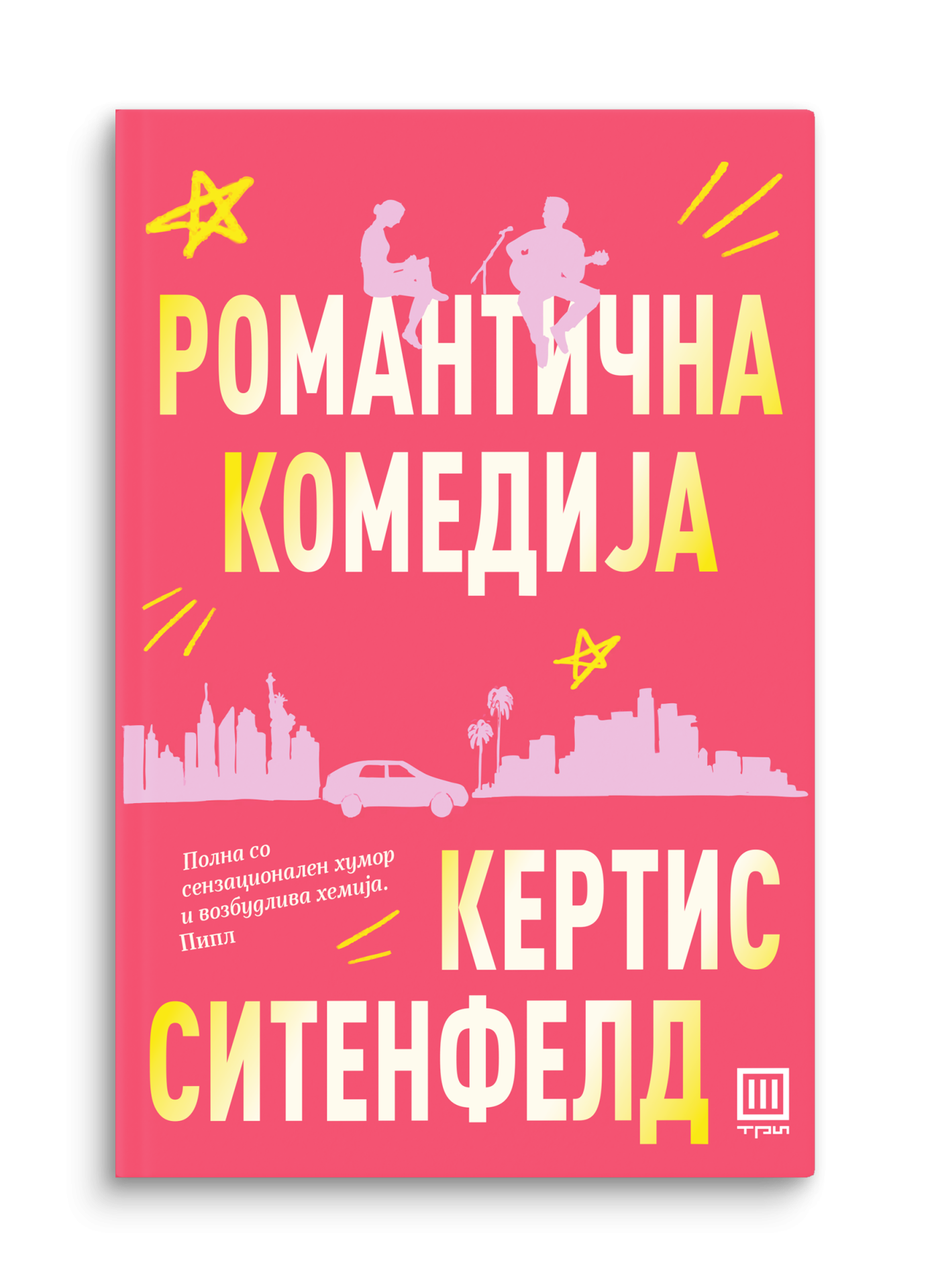 Романтична комедија