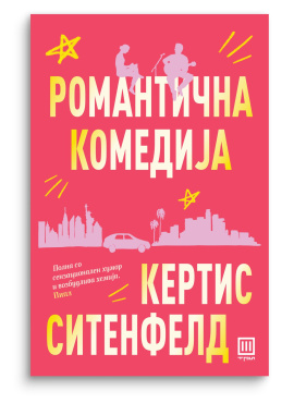 Романтична комедија