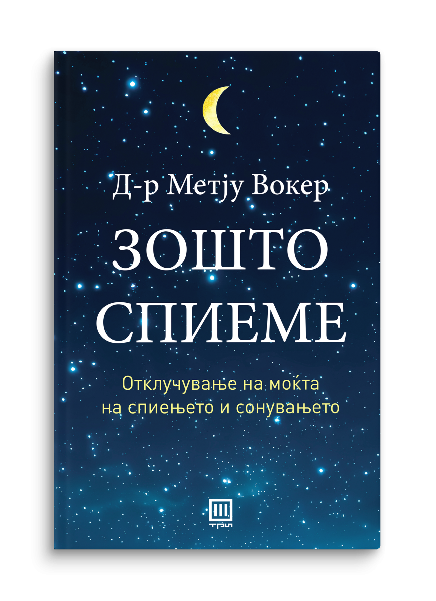 Зошто спиеме