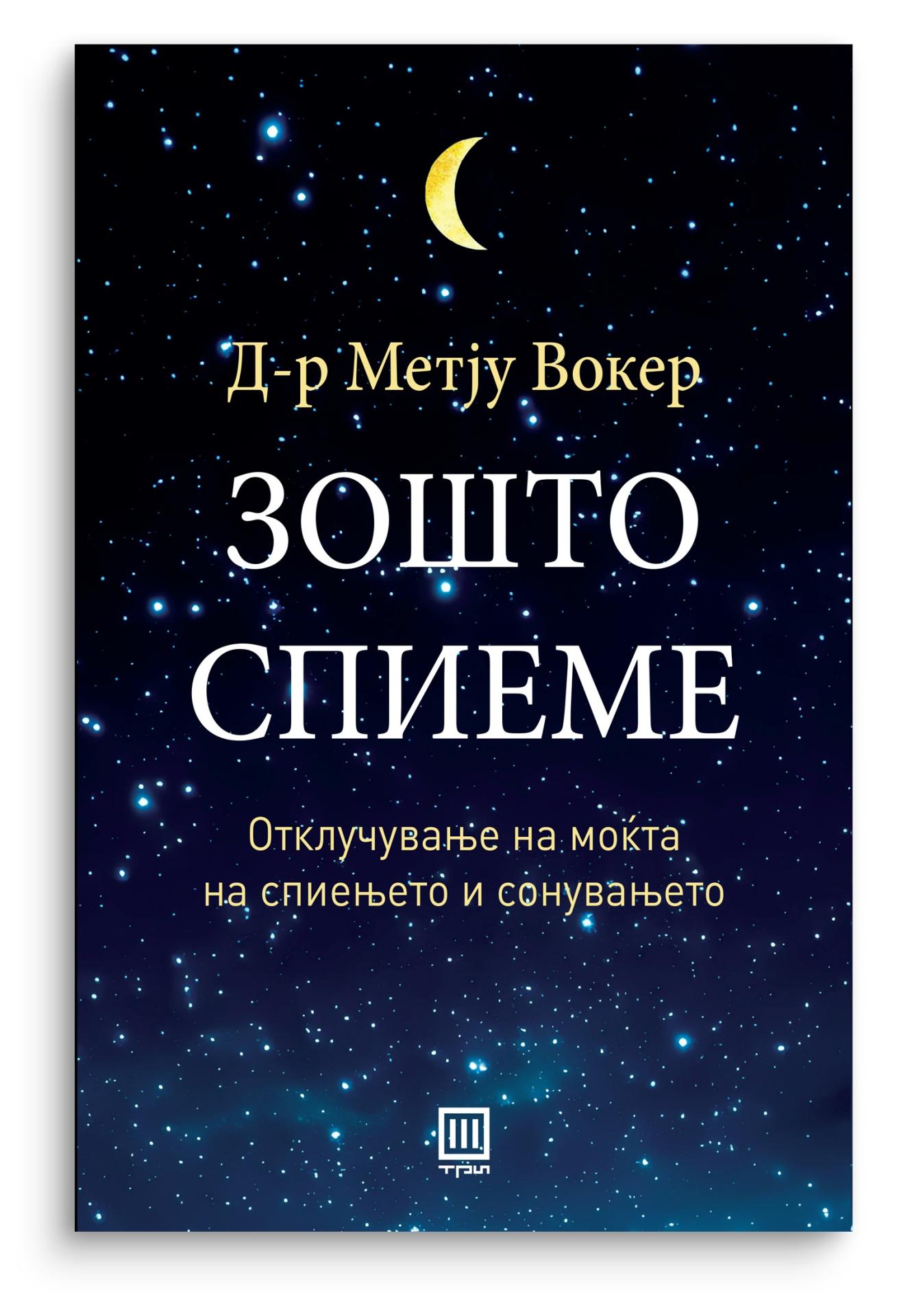 Зошто спиеме