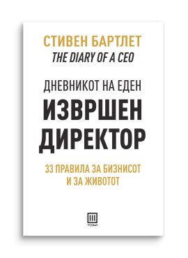Дневникот на еден извршен директор