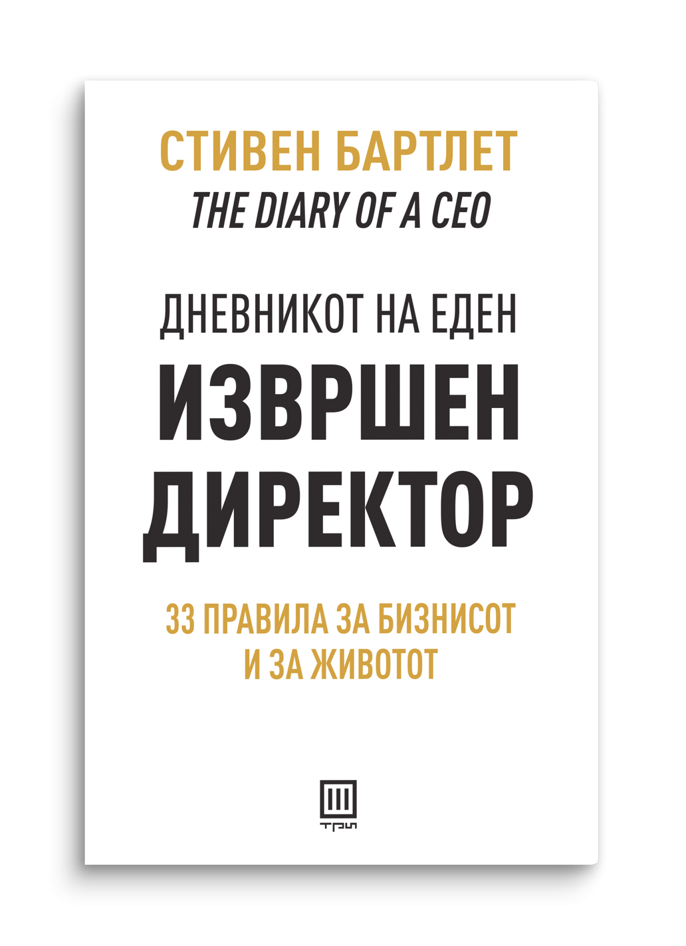 Дневникот на еден извршен директор