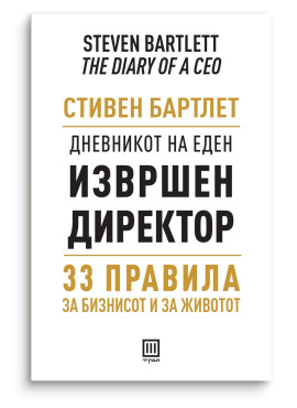 Дневникот на еден извршен директор