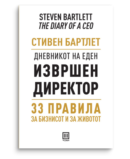 Дневникот на еден извршен директор