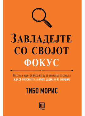 Завладејте со својот фокус