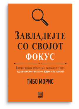 Завладејте со својот фокус