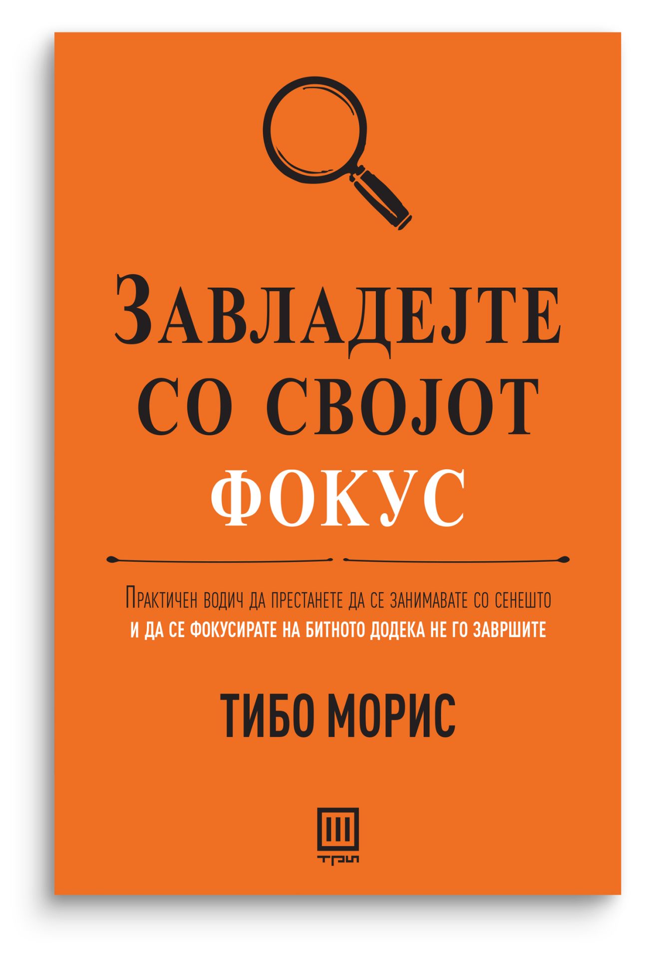 Завладејте со својот фокус