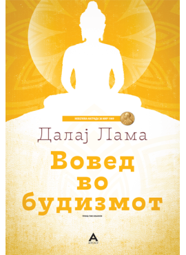 Вовед во будизмот