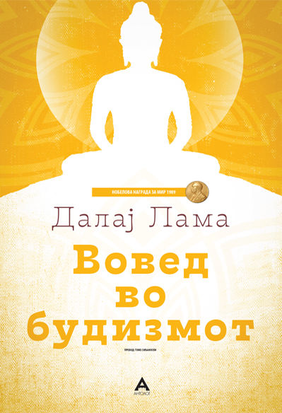 Вовед во будизмот