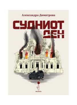 Судниот ден