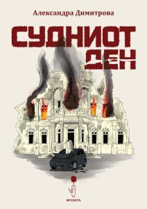 Судниот ден