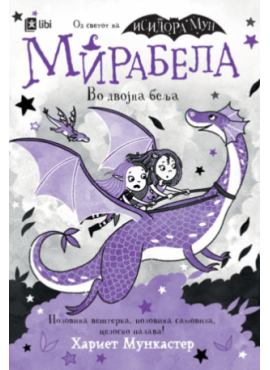 Мирабела во двојна беља