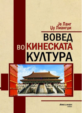 Вовед во кинеската култура