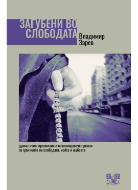 Загубени во слободата