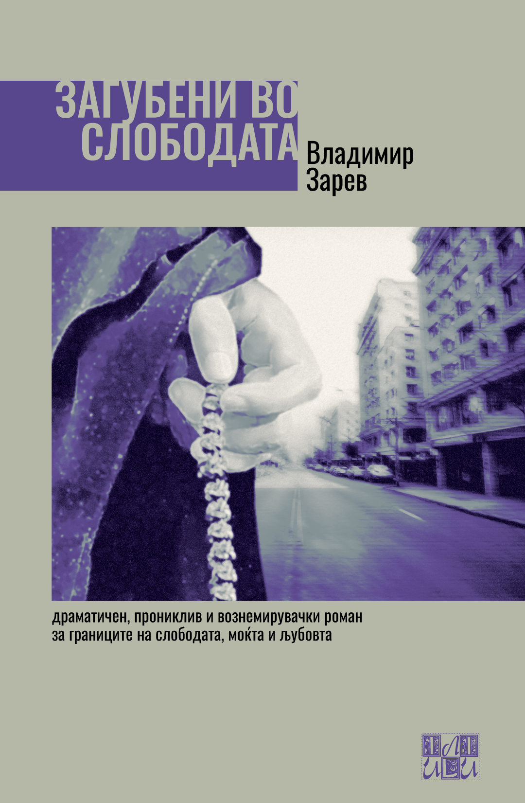 Загубени во слободата