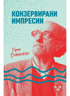 КОНЗЕРВИРАНИ ИМПРЕСИИ