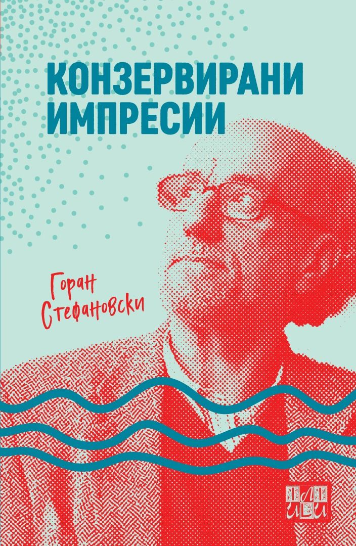 КОНЗЕРВИРАНИ ИМПРЕСИИ