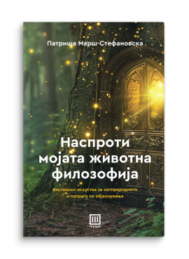 Наспроти мојата животна филозофија