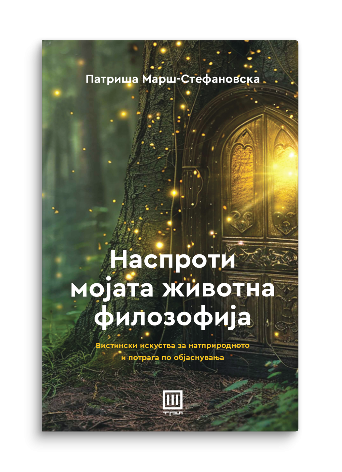 Наспроти мојата животна филозофија