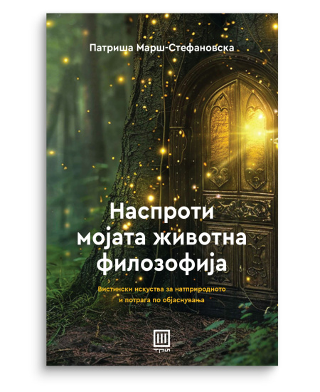 Наспроти мојата животна филозофија