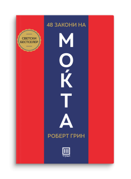 48 закони на моќта