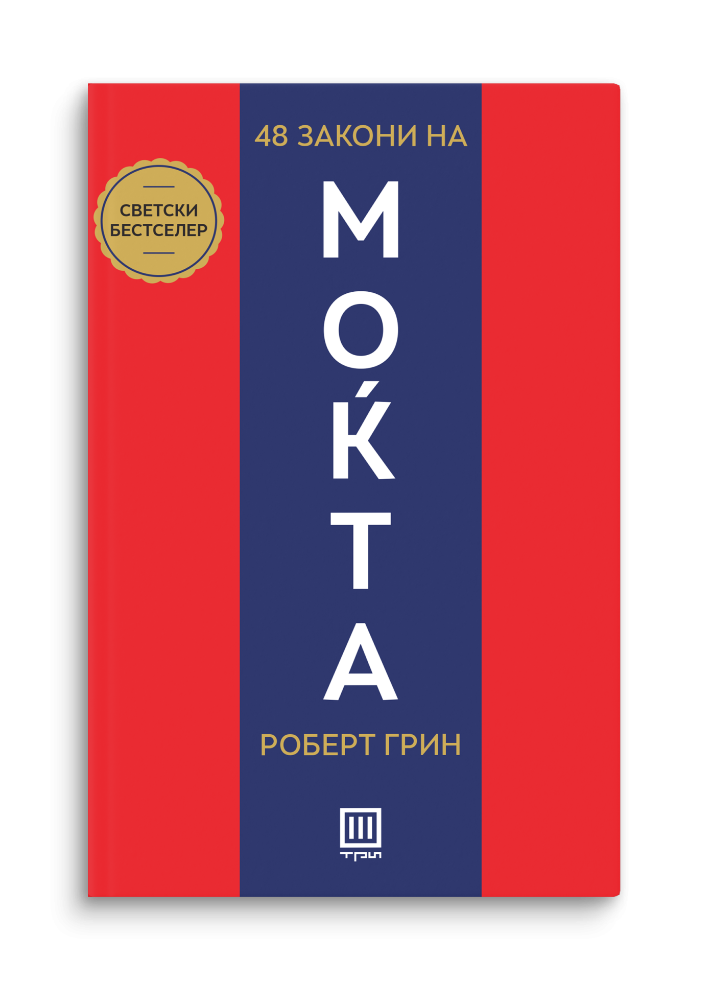 48 закони на моќта