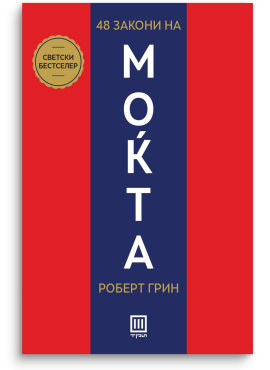 48 закони на моќта