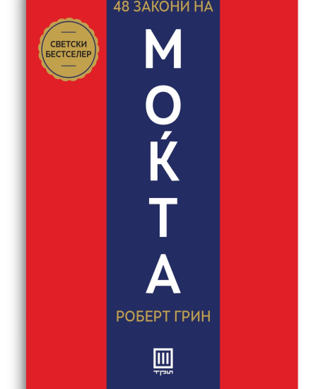 48 закони на моќта