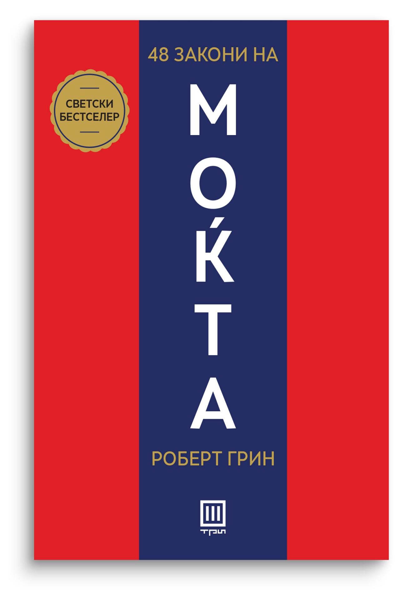 48 закони на моќта