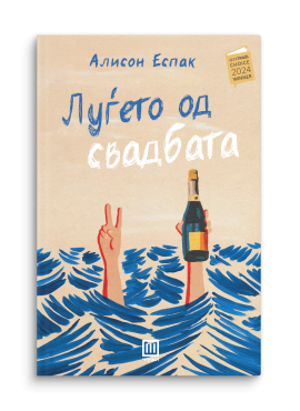 Луѓето од свадбата