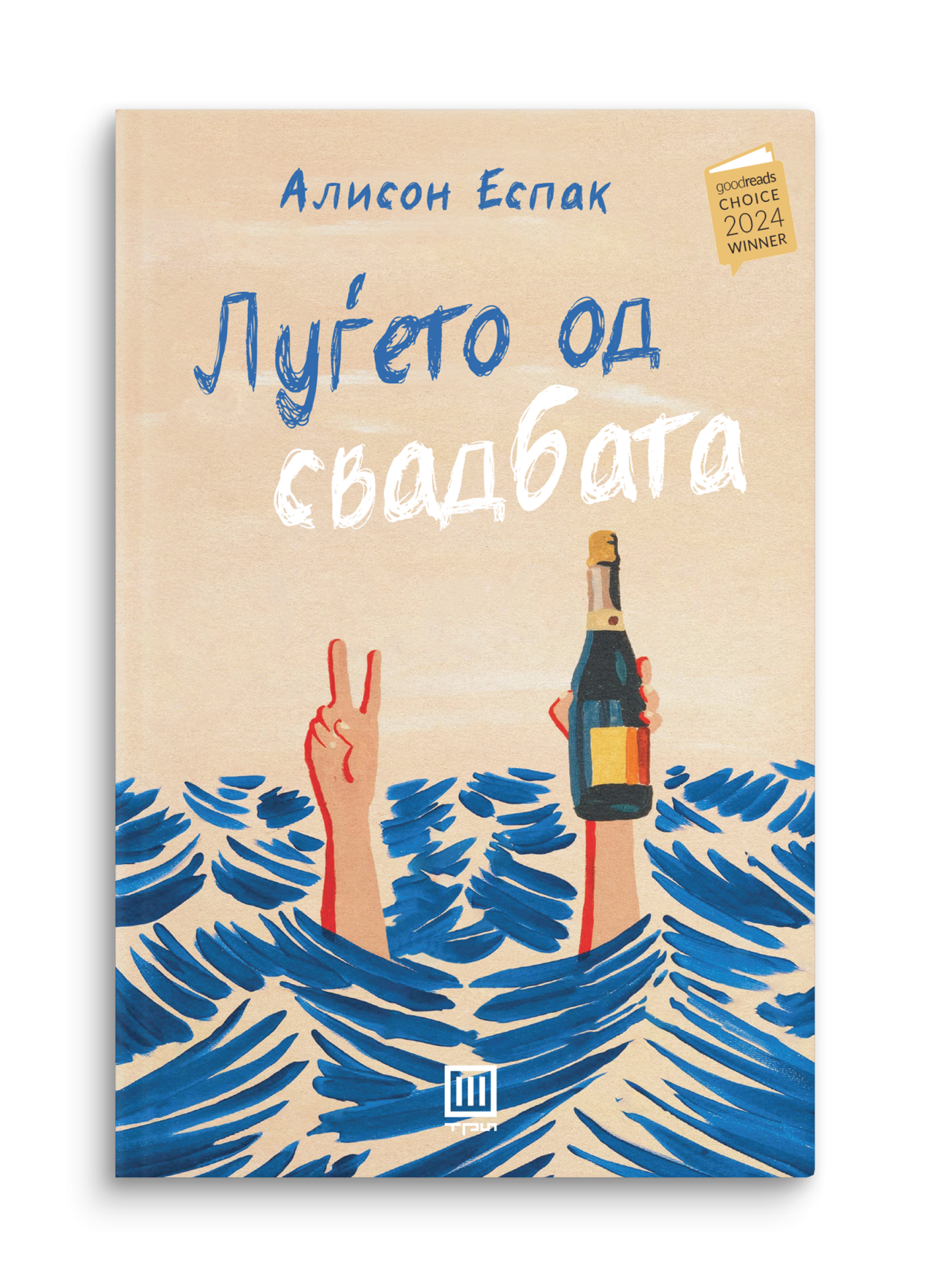 Луѓето од свадбата