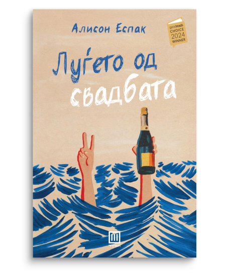 Луѓето од свадбата