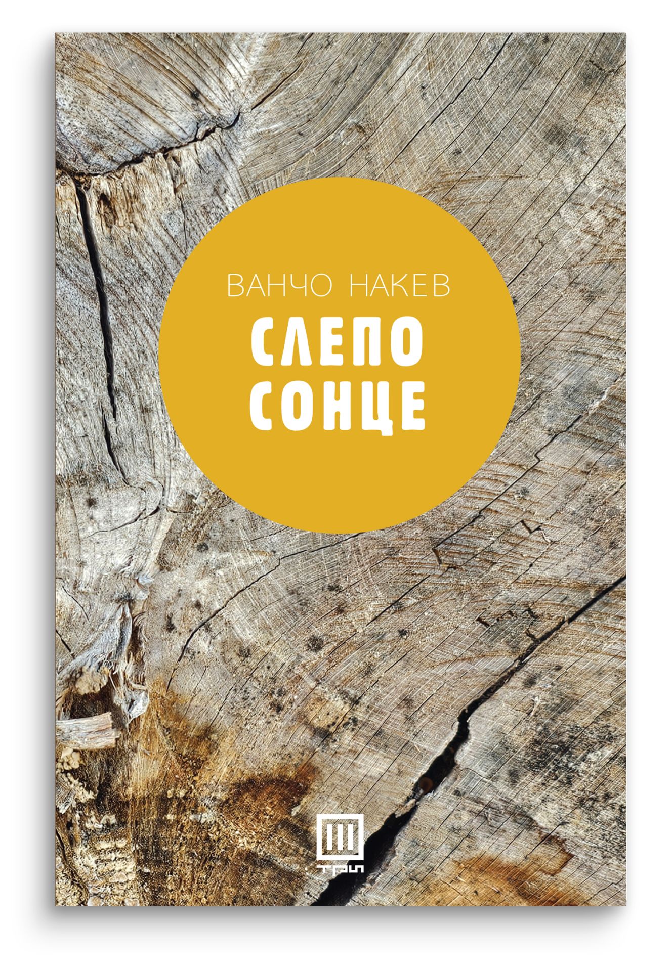 Слепо сонце