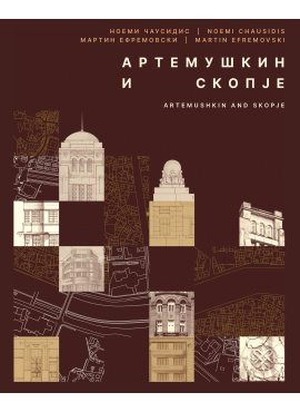 Артемушкин и Скопје