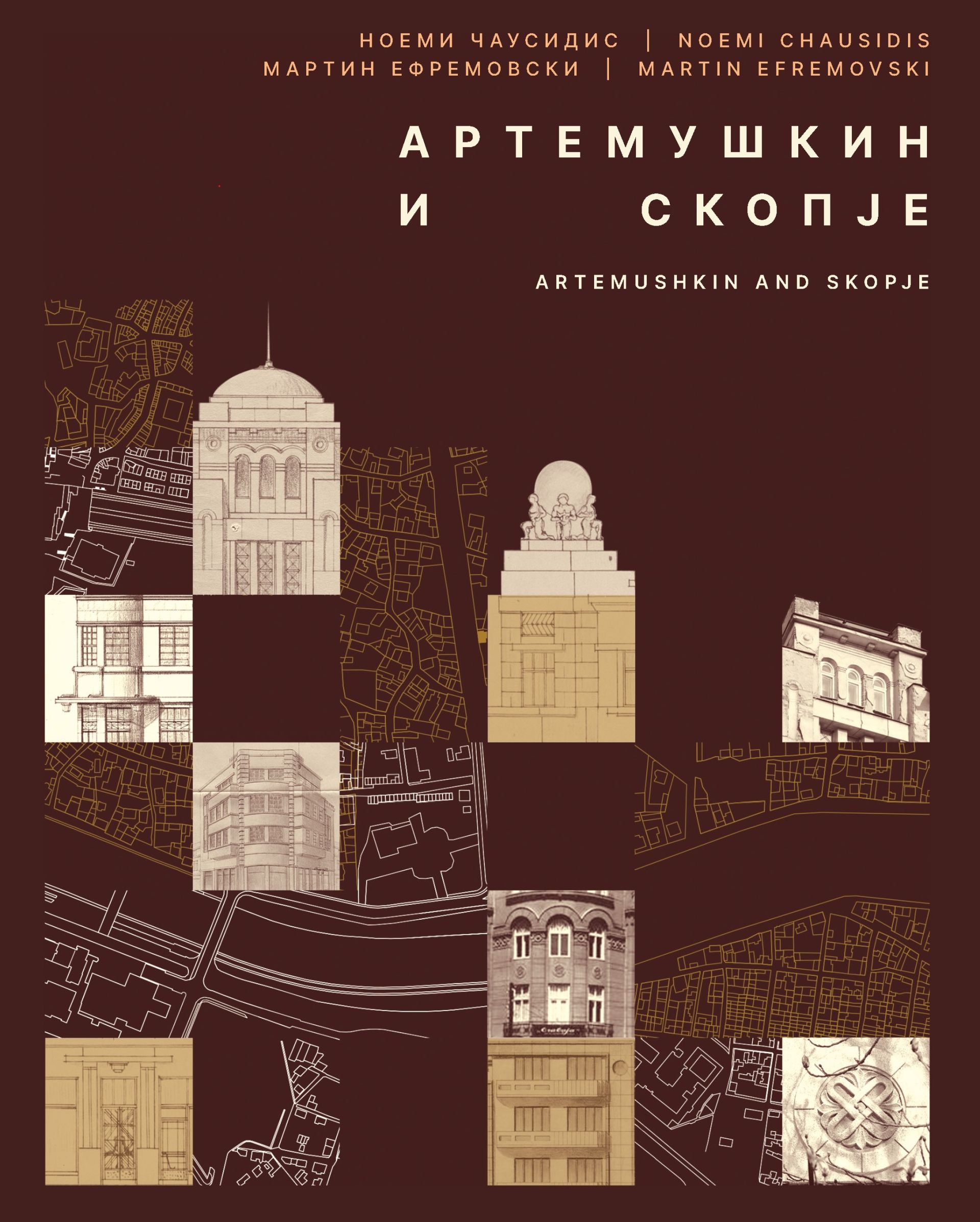 Артемушкин и Скопје