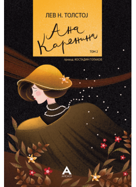 Ана Каренина том 2