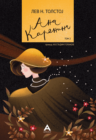 Ана Каренина том 2