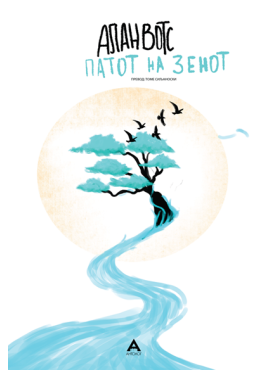 Патот на зенот