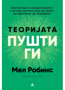 Теоријата Пушти ги