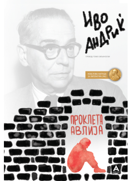 Проклета авлија Антолог