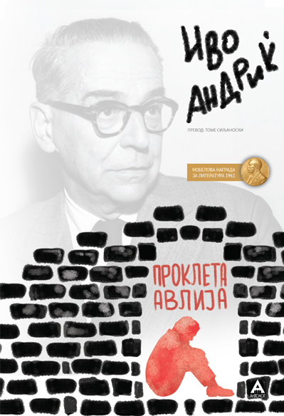 Проклета авлија Антолог