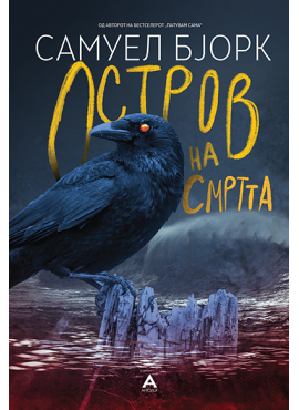 Остров на смртта