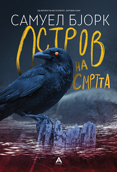 Остров на смртта