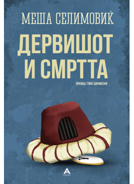 Дервишот и смртта Антолог