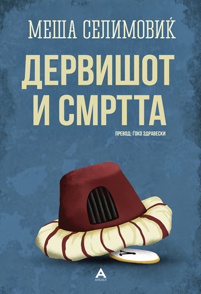 Дервишот и смртта Антолог