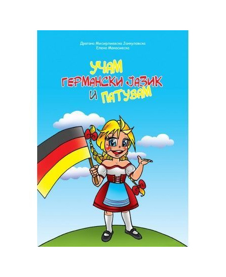Учам германски  и патувам