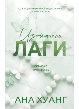 Изопачени лаги