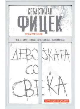 Девојката со свеќа