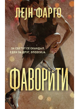 Фаворити