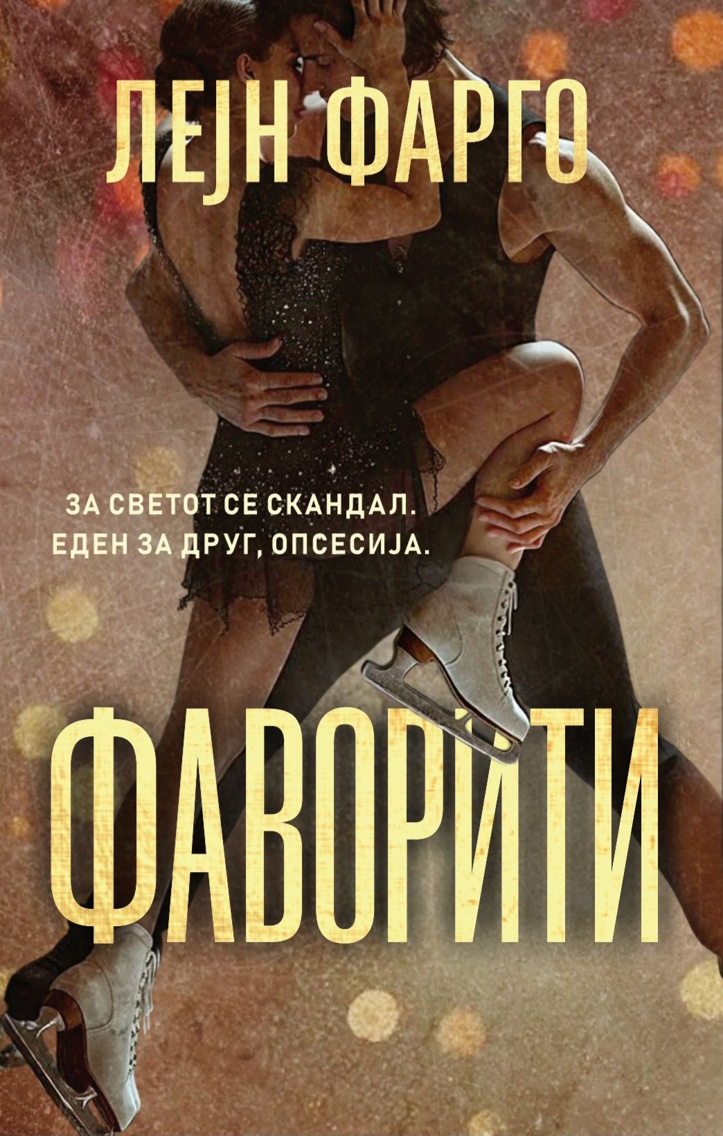 Фаворити